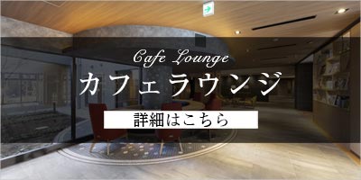 カフェラウンジ