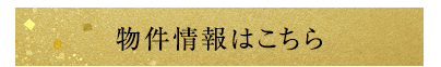 物件情報はこちら