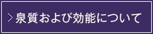 泉質および効能について