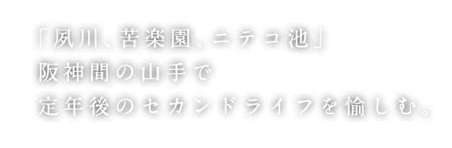 「夙川、苦楽園、ニテコ池」阪神間の山手で定年後のセカンドライフを愉しむ。