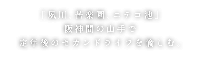 「夙川、苦楽園、ニテコ池」阪神間の山手で定年後のセカンドライフを愉しむ。