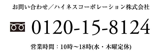 電話でのお問い合わせ