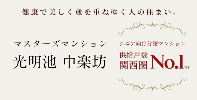 マスターズマンション 光明池 中楽坊 シニア向け分譲マンション 供給戸数 関西圏No1