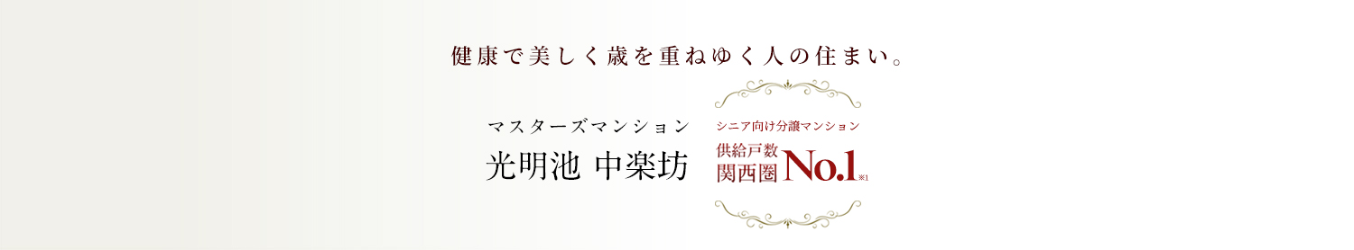 マスターズマンション 光明池 中楽坊 シニア向け分譲マンション 供給戸数 関西圏No1